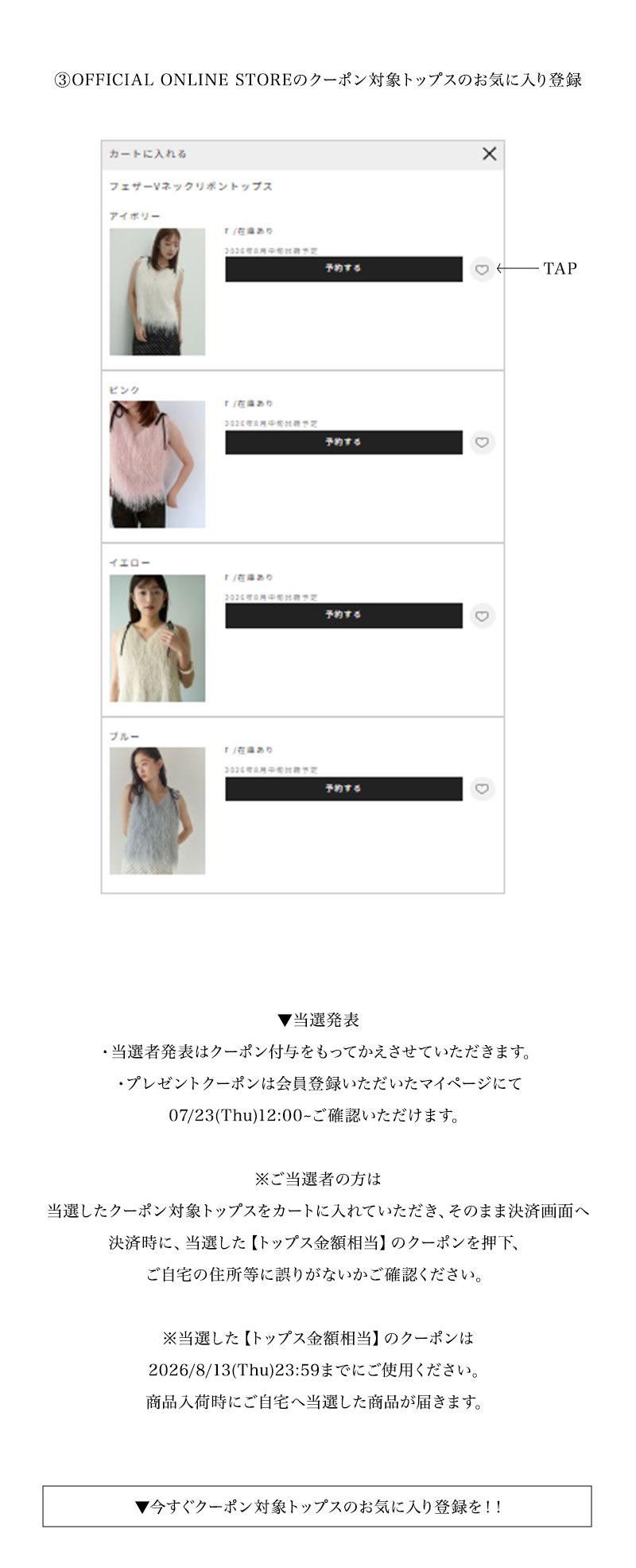 トップスが実質無料となるクーポンが抽選で当たる！