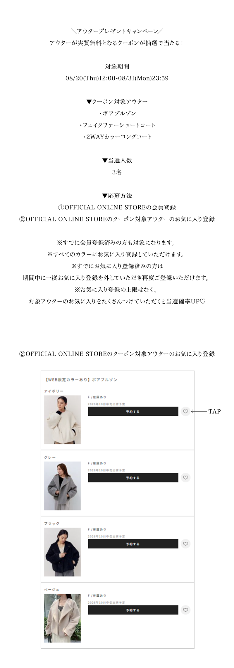 アウターが実質無料となるクーポンが抽選で当たる！
