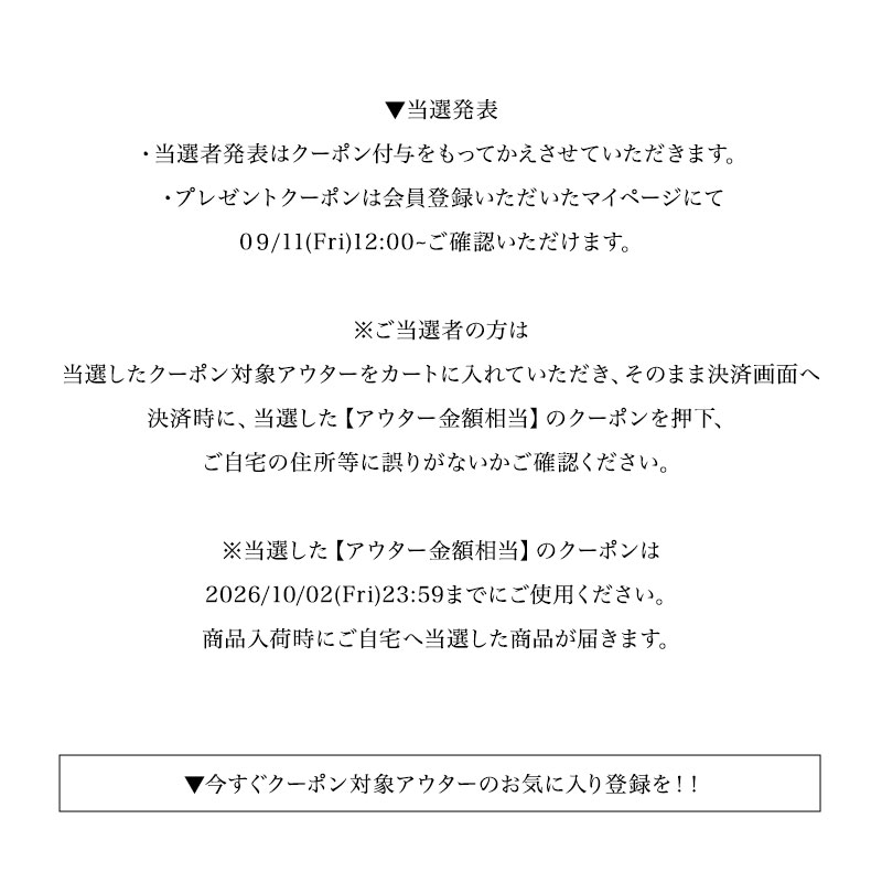 アウターが実質無料となるクーポンが抽選で当たる！