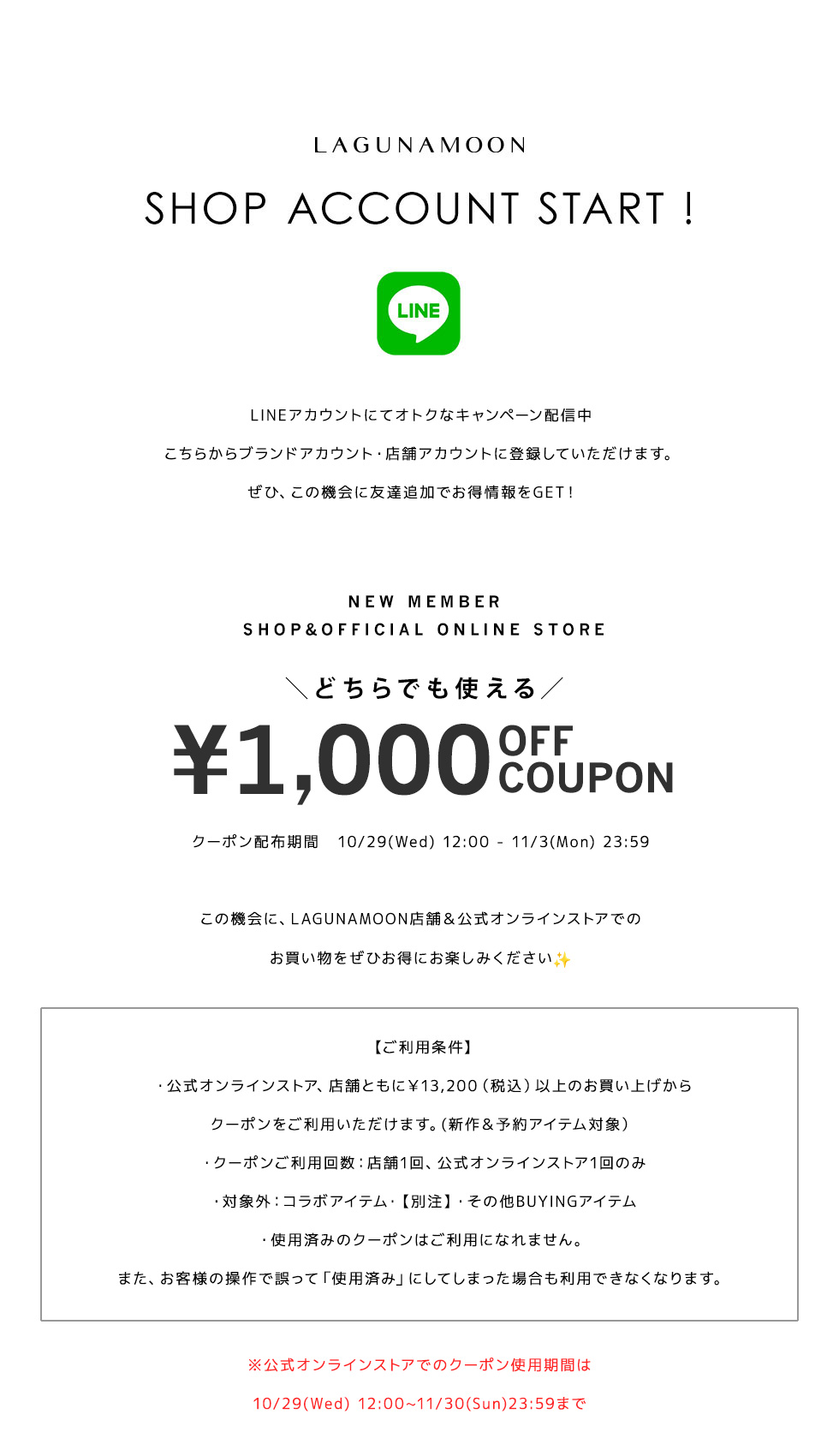 1,000円オフクーポン！＆ LINE SHOP ACCOUNT START！