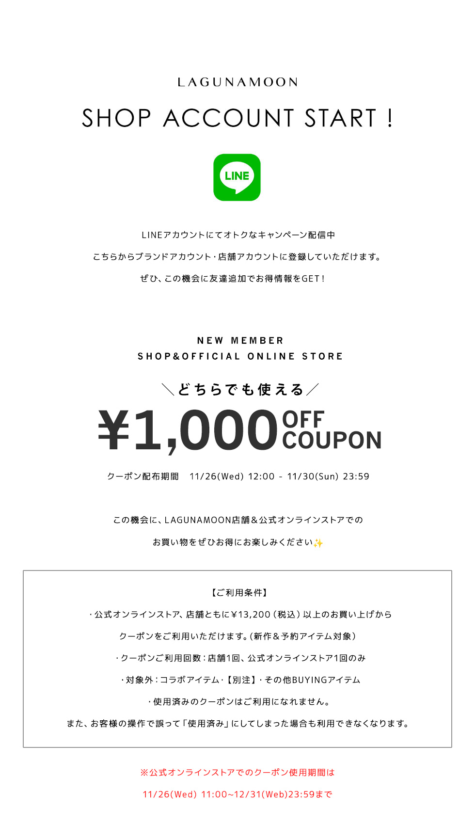 1,000円オフクーポン！＆ LINE SHOP ACCOUNT START！