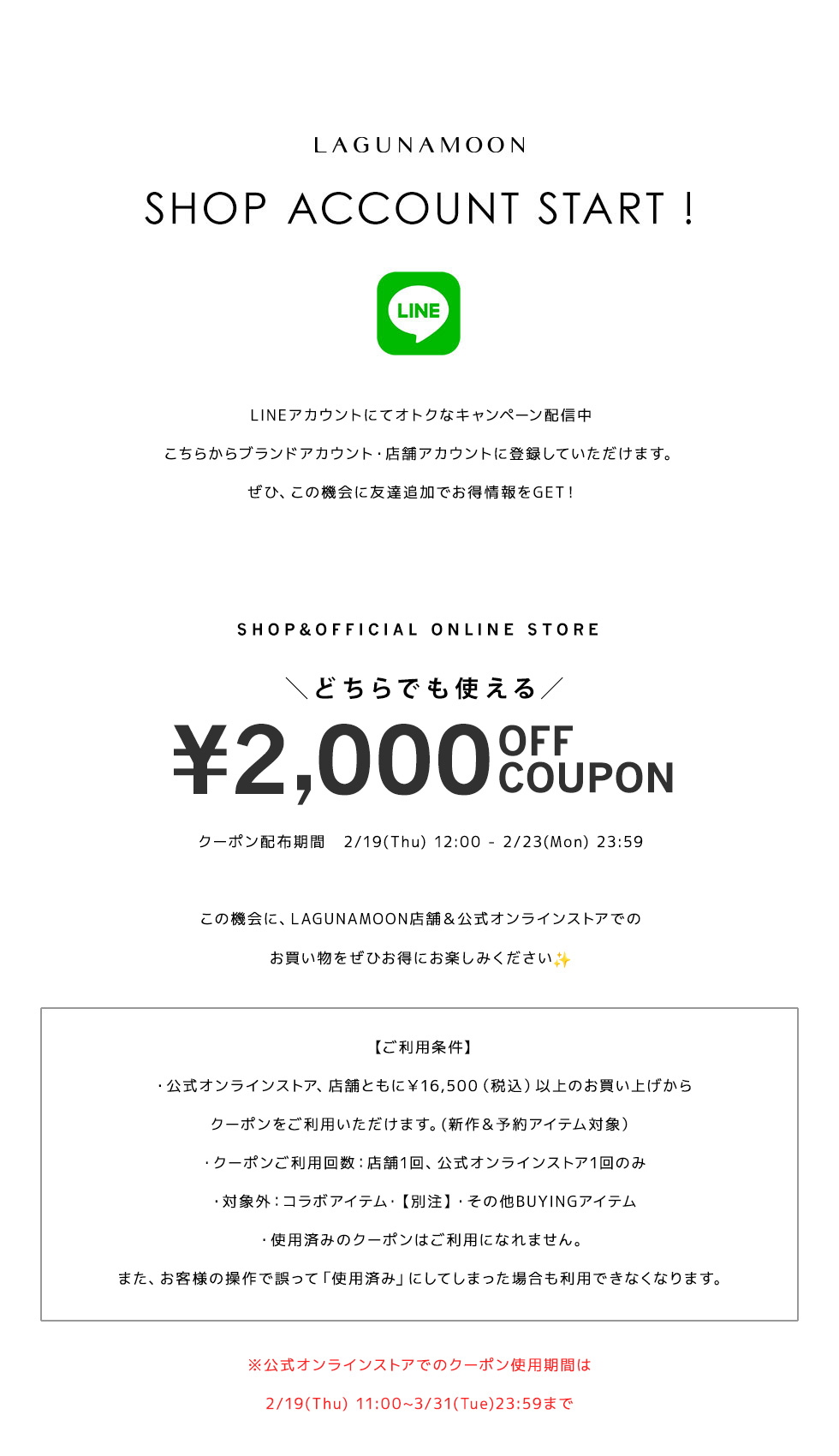 2,000円オフクーポン！＆ LINE SHOP ACCOUNT START！