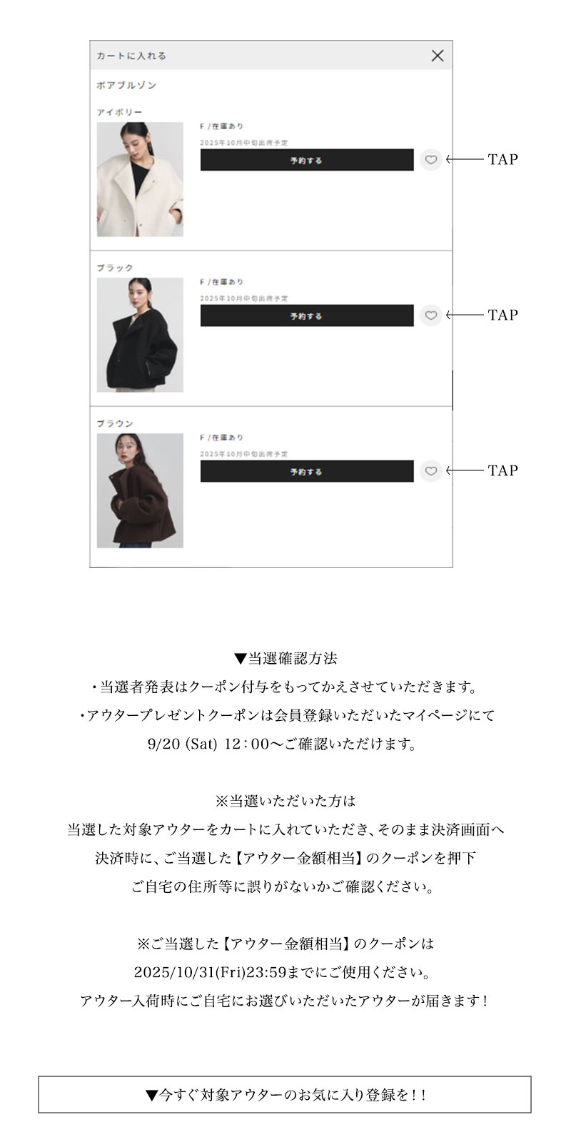 お気に入り登録をするだけでアウターが実質無料となるクーポンをプレゼント！