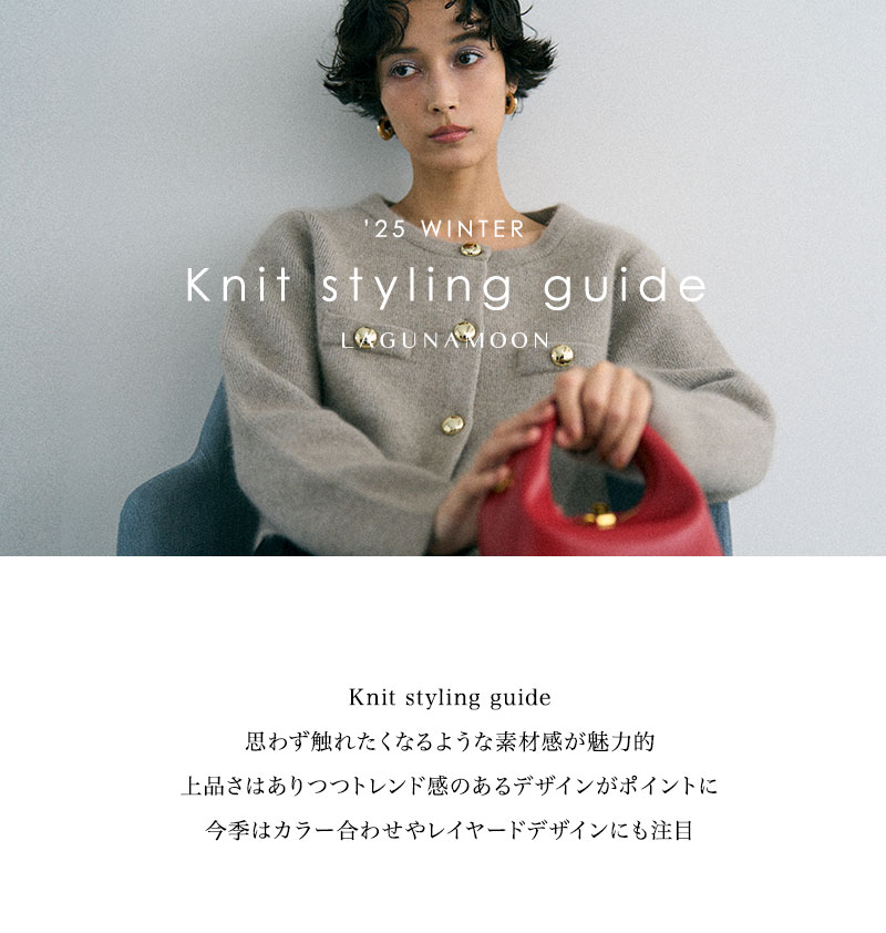 '25 WINTER Knit styling guide