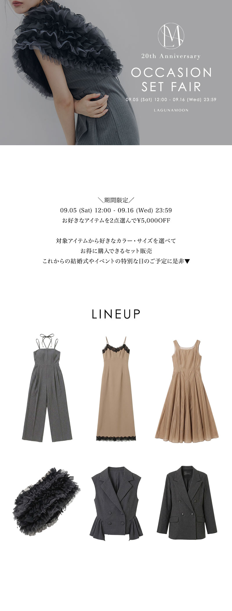 20周年 DRESS SET FAIR