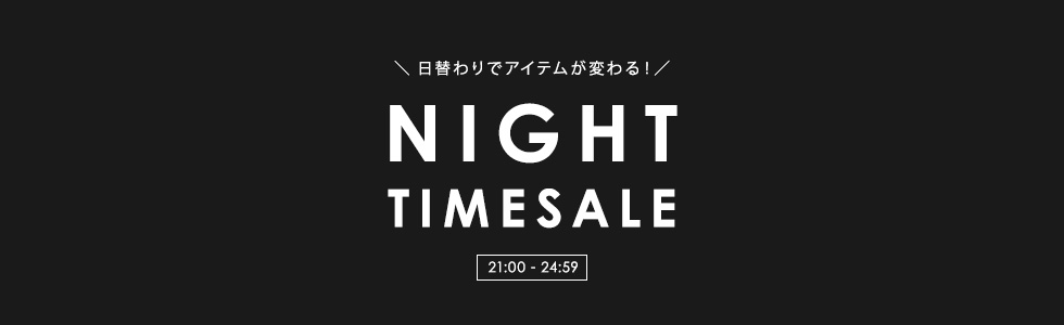 ナイトタイムセール